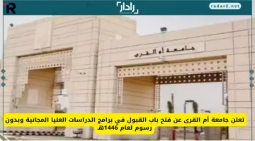 جامعة أم القرى تفتح باب القبول في برامج الدراسات العليا المجانية لعام 1446هـ